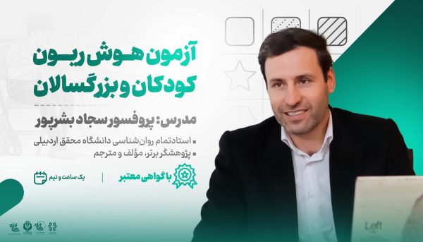 کارگاه آموزشی آزمون هوش ریون کودکان و بزرگسالان