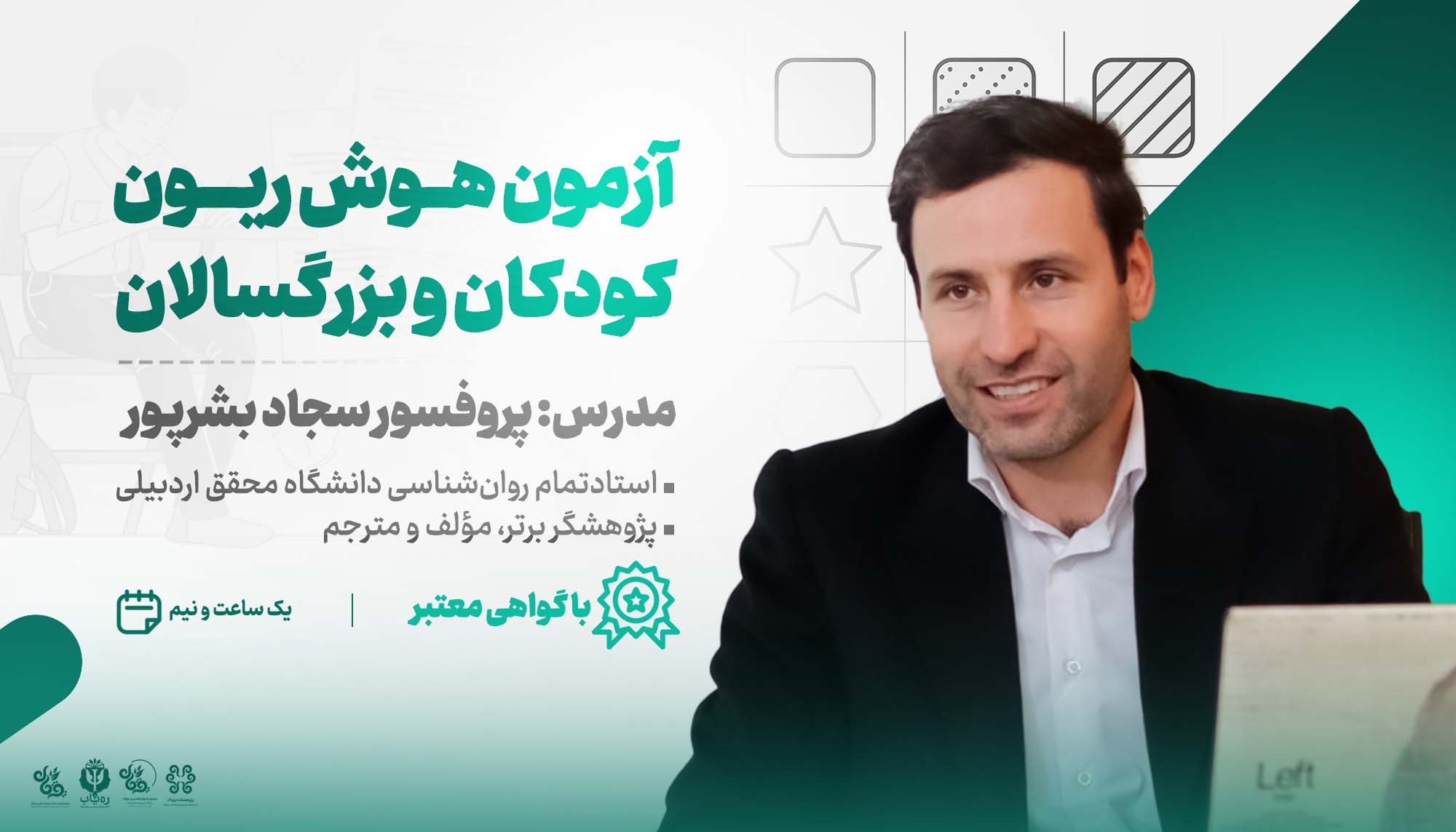 کارگاه آموزشی آزمون هوش ریون کودکان و بزرگسالان